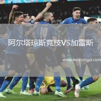 阿爾塔瓊斯競技VS加雷斯