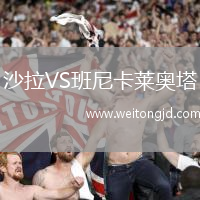 沙拉VS班尼卡萊奧塔