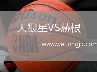 天狼星VS赫根