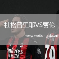 杜格普里耶VS賈倫
