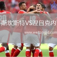 斯坎斯特VS涅日克內(nèi)