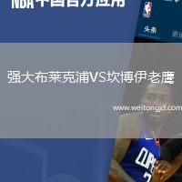 強大布萊克浦VS坎博伊老鷹