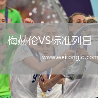梅赫倫VS標準列日