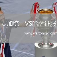 麥加統一VS哈薩征服