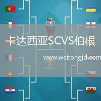 卡達西亞SCVS伯根