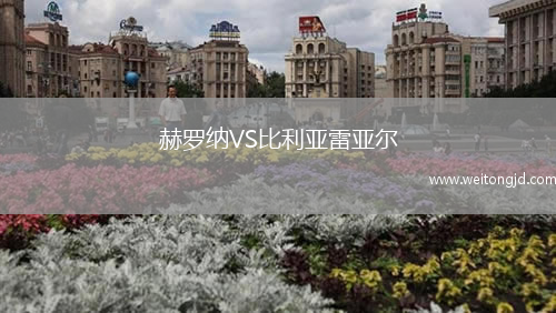 赫羅納VS比利亞雷亞爾