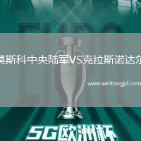 莫斯科中央陸軍VS克拉斯諾達爾