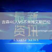 吉森46人VS不來梅艾斯巴倫