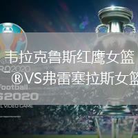 韋拉克魯斯紅鷹女籃VS弗雷塞拉斯女籃