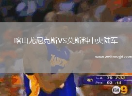 喀山尤尼克斯VS莫斯科中央陸軍