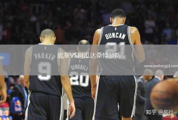 龐塞VS阿瓜達桑特羅斯