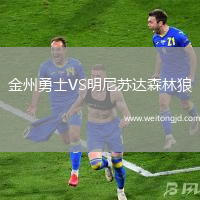 金州勇士VS明尼蘇達森林狼
