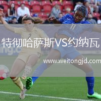 特徹哈薩斯VS約納瓦