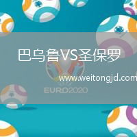 巴烏魯VS圣保羅