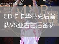 CD卡卡華蒂克后備隊VS亞古雷后備隊