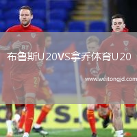 布魯斯U20VS拿喬體育U20