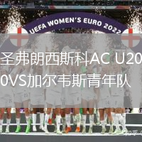 圣弗朗西斯科AC U20VS加爾韋斯青年隊
