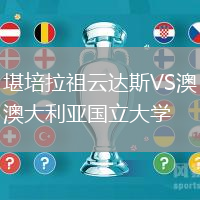 堪培拉祖云達(dá)斯VS澳大利亞國立大學(xué)
