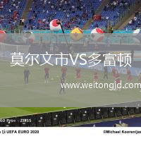 莫爾文市VS多富頓