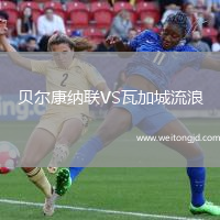 貝爾康納聯(lián)VS瓦加城流浪