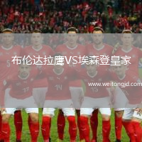 布倫達拉鷹VS埃森登皇家