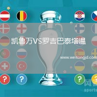 凱魯萬VS羅吉巴泰塔溫