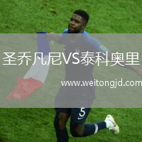 圣喬凡尼VS泰科奧里