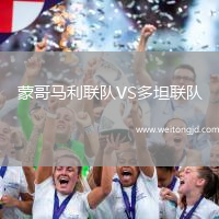 蒙哥馬利聯(lián)隊VS多坦聯(lián)隊