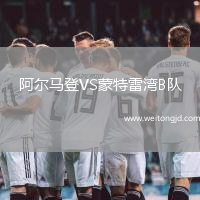 阿爾馬登VS蒙特雷灣B隊