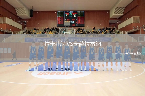 拉卡扎達VS卡薩拉雷納