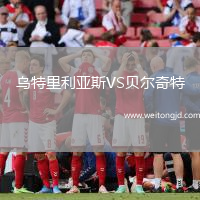 烏特里利亞斯VS貝爾奇特