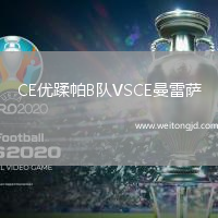 CE優蹂帕B隊VSCE曼雷薩
