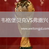 韋格堡貝克VS弗雷興