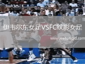 伊韋爾東女足VSFC紋影女足
