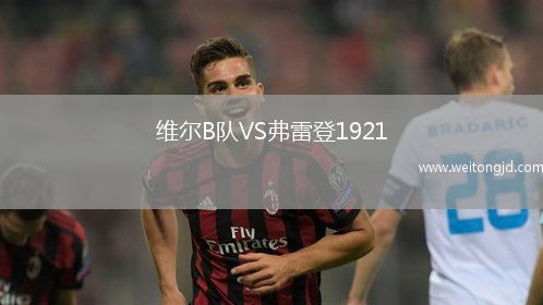 維爾B隊VS弗雷登1921