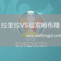 拉奎拉VS福索姆布隆