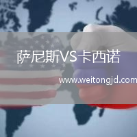 薩尼斯VS卡西諾