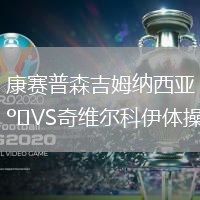 康賽普森吉姆納西亞VS奇維爾科伊體操