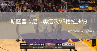 斯圖普卡尼卡奧洛沃VS格拉迪納