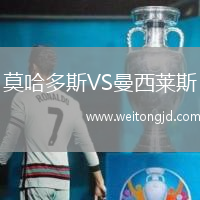 莫哈多斯VS曼西萊斯