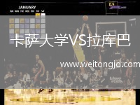 卡薩大學(xué)VS拉庫(kù)巴