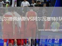 瓦爾德佩納斯VS阿爾瓦塞特B隊