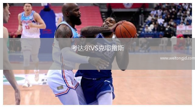 考達爾VS克耶雷斯