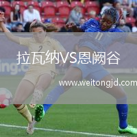拉瓦納VS恩闕谷