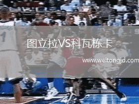 圖立拉VS科瓦棟卡