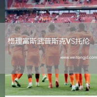 格理富斯武普斯克VS托倫
