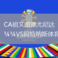 CA祖文圖德尤尼達VS阿特納斯體育