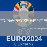 本廷塔克納VS坎托勞體育學院