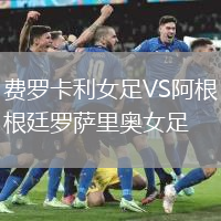 費羅卡利女足VS阿根廷羅薩里奧女足