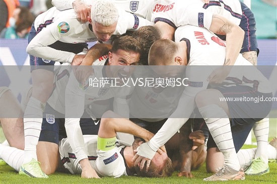 哈薩正義VS尼奧姆SC